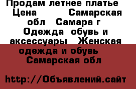 Продам летнее платье  › Цена ­ 300 - Самарская обл., Самара г. Одежда, обувь и аксессуары » Женская одежда и обувь   . Самарская обл.